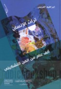 Turāth al-insān, alf ‘ām min al-fann al-tashkīlī