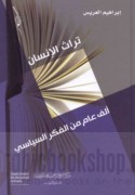 Turāth al-insān, alf ‘ām min al-fikr al-siyāsī