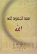 Fiqh al-da‘wah ilá Allāh
