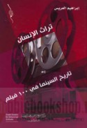 Turāth al-insān, tārīkh al-sīnimā fī 100 fīlm