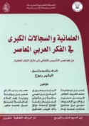 al-‘Almānīyah wa-al-sijālāt al-kubrá fī al-fikr al-‘Arabī al-mu‘āṣir