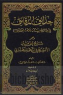 Ḥadā’iq al-daqā’iq fī sharḥ Risālat ‘allāmat al-ḥaqā’iq wa-huwa Sharḥ ‘alá Matn al-Unmūdhaj fī al-naḥw lil-Zamakhsharī