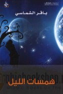 Hamasāt al-layl