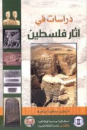 Dirāsāt fī āthār Filasṭīn