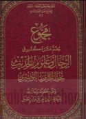 Majmū‘ yaḍummu ‘asharat kutub fī al-rijāl wa-‘ulūm al-ḥadīth bi-khaṭṭ al-Ḥāfiẓ al-Būṣīrī