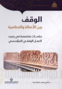 al-Waqf bayna al-aṣālah wa-al-mu‘āṣarah