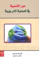 Dawr al-tanmiyah fī al-‘amalīyah al-tarbawīyah