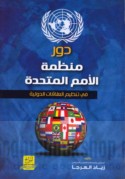 Dawr Munaẓẓamat al-Umam al-Muttaḥidah fī tanẓīm al-‘alāqāt al-duwalīyah