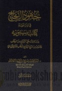 Juhūd al-Zajjāj fī dirāsat Kitāb Sībawayh