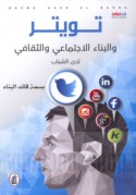 Twītir wa-al-binā’ al-ijtimā‘ī wa-al-thaqāfī ladá al-shabāb