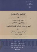 al-Mu‘allimī wa-al-Sanūsī fī Majlis al-Imārah bi-Jāzān, 1337 H. / 1919 M.
