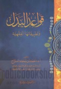 Qawā‘id al-badal wa-taṭbīqātuhā al-fiqhīyah