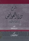 Sharḥ Durrat al-ghawwāṣ fī awhām al-khawāṣṣ