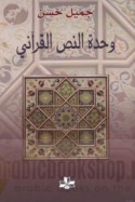 Waḥdat al-naṣṣ al-Qur’ānī