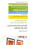 al-Fann al-‘Arabī al-Islāmī wa-tadhwīb al-fannī fī al-thaqāfī