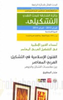 al-Funūn al-Islāmīyah fī al-tashkīl al-‘Arabī al-mu‘āṣir bayna mulāmasāt al-shakl wa-al-jawhar