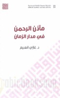 Ma’ādhīn al-Raḥmān fī madār al-zamān