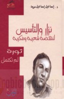 Nizār wa-al-ta’sīs li-nahḍah shi‘rīyah wa-fikrīyah