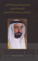al-Manhaj al-fikrī wa-al-thaqāfī lil-shaykh al-duktūr Sulṭān ibn Muḥammad al-Qāsimī