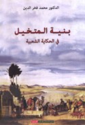 Binyat al-mutakhayyal fī al-ḥikāyah al-sha‘bīyah