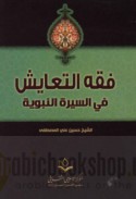 Fiqh al-ta‘āyush fī al-Sīrah al-Nabawīyah
