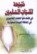 Naṣīḥah li-shabāb al-Muslimīn fī kashf ghulūw al-‘ulamā’ al-mu‘āṣirīn fī al-Mamlakah al-‘Arabīyah al-Sa‘ūdīyah