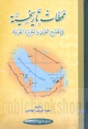 Maḥaṭṭāt tārīkhīyah fī al-Khalīj al-‘Arabī wa-al-Jazīrah al-‘Arabīyah