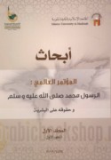 Abḥāth al-Mu’tamar al-‘Ālamī, al-Rasūl Muḥammad ṣallá Allāh ‘alayhi wa-sallam wa-ḥuqūquhu ‘alá al-basharīyah