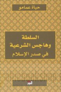 al-Sulṭah wa-hājis al-shar‘īyah fī Ṣadr al-Islām