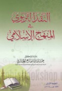 al-Naqd al-tarbawī fī al-manhaj al-Islāmī