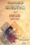 Taḥrīr al-qawā‘id al-muta‘alliqah bi-aḥkām ziyārat al-qubūr wa-al-mashāhid
