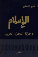 al-Islām wa-ḥarakat al-taḥarrur al-‘Arabī
