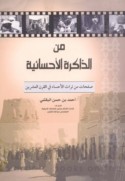 Min al-dhākirah al-Aḥsā’īyah