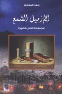 al-Izmīl al-sham‘