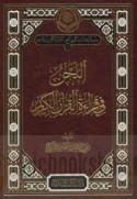 al-Laḥn fī qirā’at al-Qur’ān al-Karīm