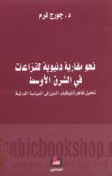 Naḥwa muqārabah dunyawīyah lil-nizā‘āt fī al-Sharq al-Awsaṭ