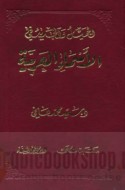 al-Jamīl wa-al-jadīd fī al-asmā’ al-‘Arabīyah