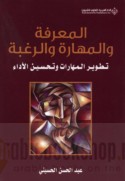 al-Ma‘rifah wa-al-mahārah wa-al-raghbah