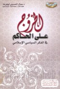 al-Khurūj ‘alá al-ḥākim fī al-fikr al-siyāsī al-Islāmī
