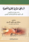 Athar muḍī al-muddah fī al-ḥuqūq al-shakhṣīyah