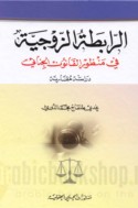 al-Rābiṭah al-zawjīyah fī manẓūr al-qānūn al-jinā’ī