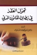 Taḥawwul al-‘aqd fī niṭāq al-qānūn al-madanī