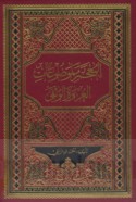 al-Mu‘jam li-mawḍū‘āt al-‘Urwah al-wuthqá
