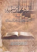 al-Radd ‘alá Ibn Taymīyah fī al-shafā‘ah wa-al-ziyārah wa-al-istighāthah