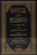 Lama‘āt al-tanqīḥ fī sharḥ Mishkāt al-Maṣābīḥ lil-Khaṭīb al-Tibrīzī