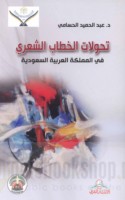 Taḥawwulāt al-khiṭāb al-shi‘rī fī al-Mamlakah al-‘Arabīyah al-Sa‘ūdīyah