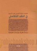 Fī al-naqd al-takāmulī