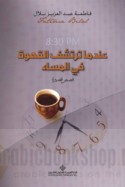 8:30 PM ‘indamā tartashifu al-qahwah fī al-masā’