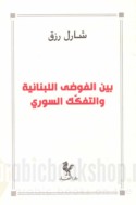 Bayna al-fawḍá al-Lubnānīyah wa-al-tafakkuk al-Sūrī