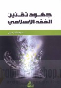 Juhūd taqnīn al-fiqh al-Islāmī